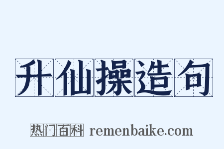 升仙操造句是什么意思的图片